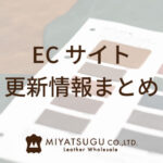 ECサイト更新情報まとめ