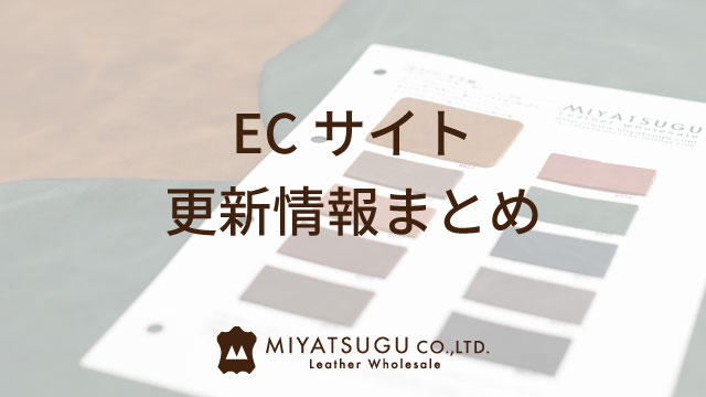 ECサイト更新情報まとめ