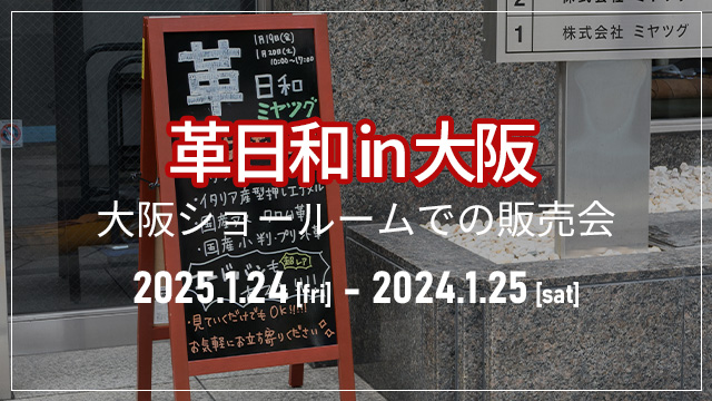 「本日は革日和in大阪」販売会開催